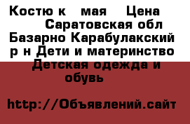 Костю к 9 мая  › Цена ­ 1 000 - Саратовская обл., Базарно-Карабулакский р-н Дети и материнство » Детская одежда и обувь   